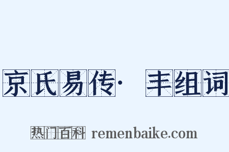 京氏易传·丰组词是什么意思的图片